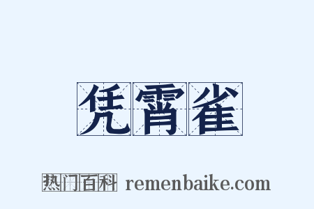 凭霄雀是什么意思的图片